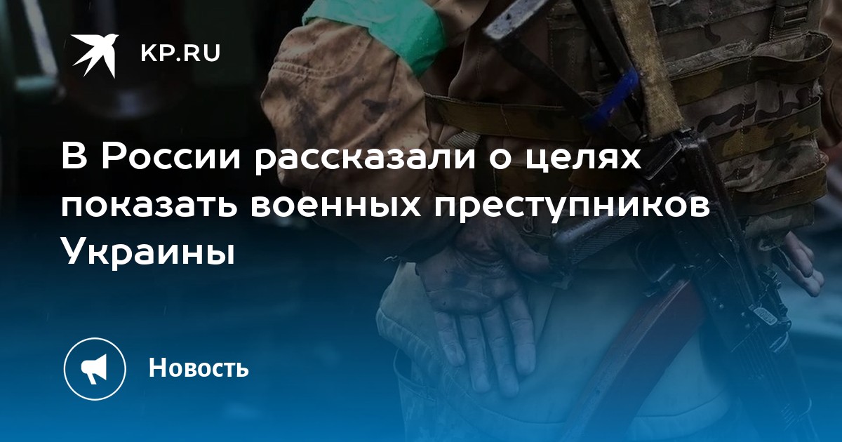 В России рассказали о целях показать военных преступников Украины