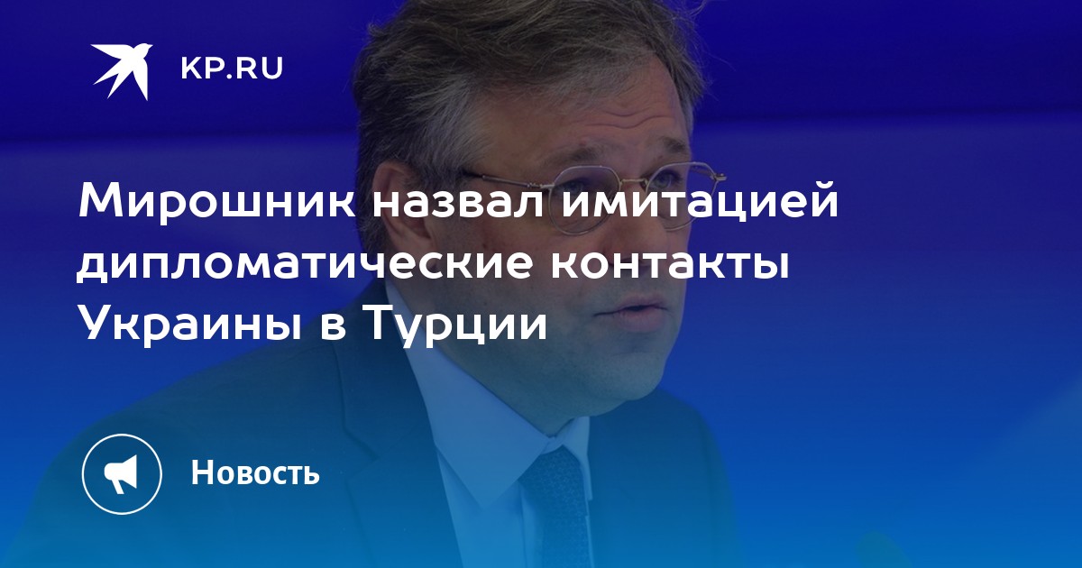 Мирошник назвал имитацией дипломатические контакты Украины в Турции