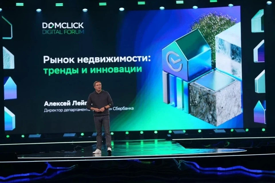Фото: Domclick Digital Forum