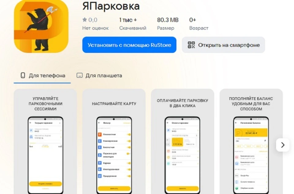 Единое мобильное приложение «Япарковка» будет действовать по всей области. ФОТО: скрин RuStore