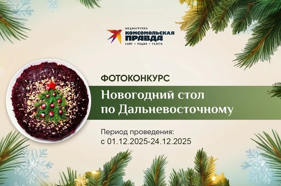 Фотоконкурс «Новогодний стол по Дальневосточному»