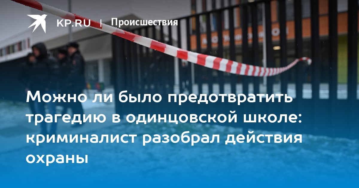 Можно ли было предотвратить трагедию в одинцовской школе: криминалист разобрал действия охраны
