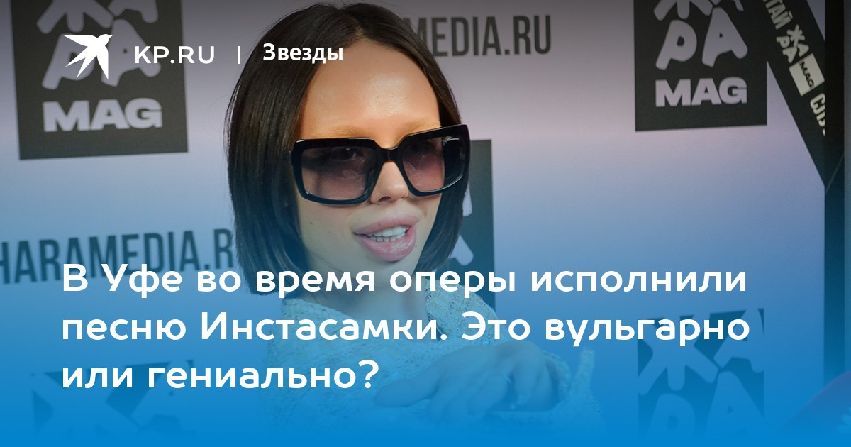 В Уфе во время оперы исполнили песню Инстасамки. Это вульгарно или гениально?