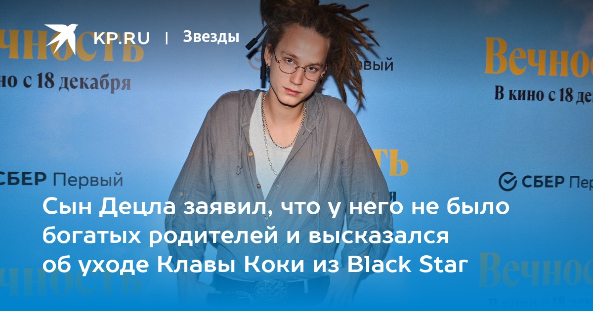 Сын Децла заявил, что у него не было богатых родителей и высказался об уходе Клавы Коки из Black Star