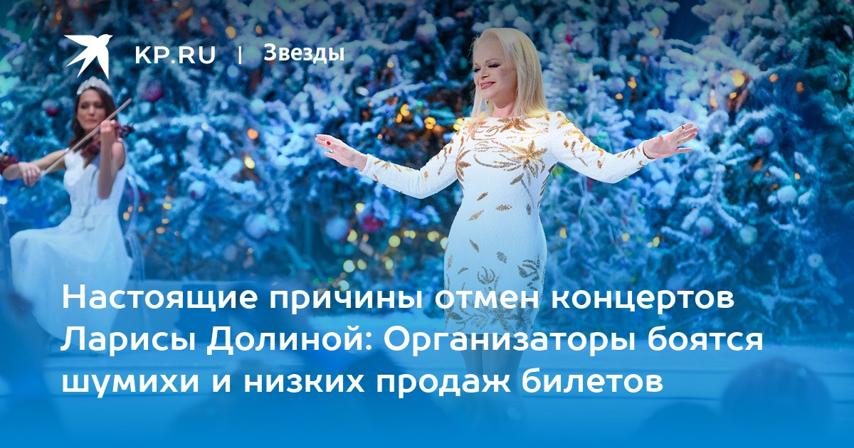 Настоящие причины отмен концертов Ларисы Долиной: Организаторы боятся шумихи и низких продаж билетов