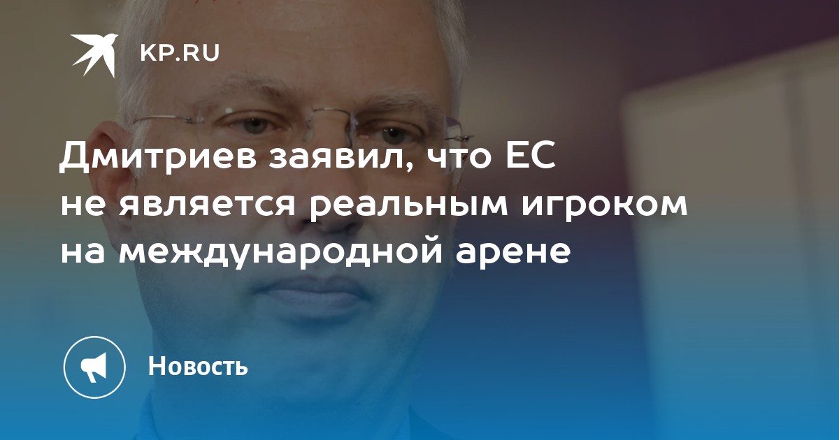 Дмитриев заявил, что ЕС не является реальным игроком на международной арене