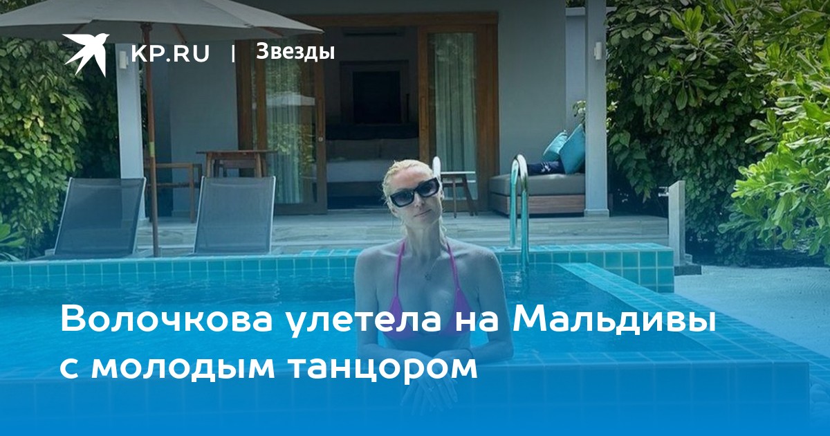 Волочкова улетела на Мальдивы с молодым танцором