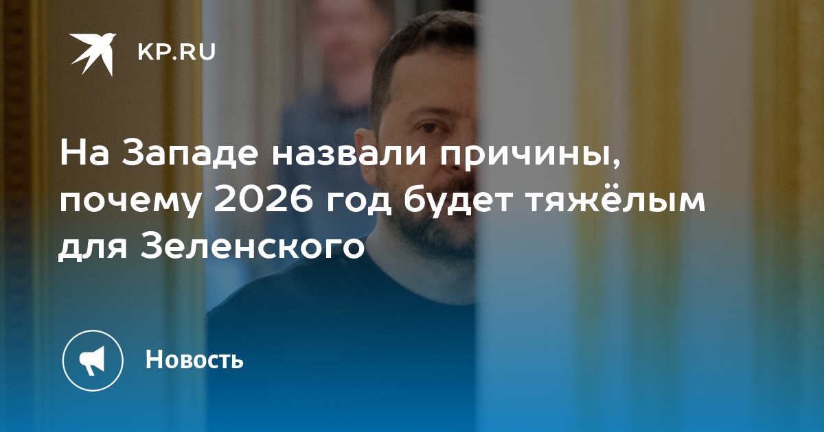 На Западе назвали причины, почему 2026 год будет тяжёлым для Зеленского