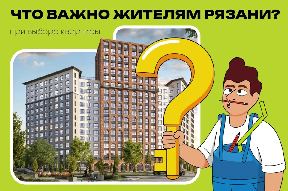 Что важно для жителей Рязани при выборе квартиры?