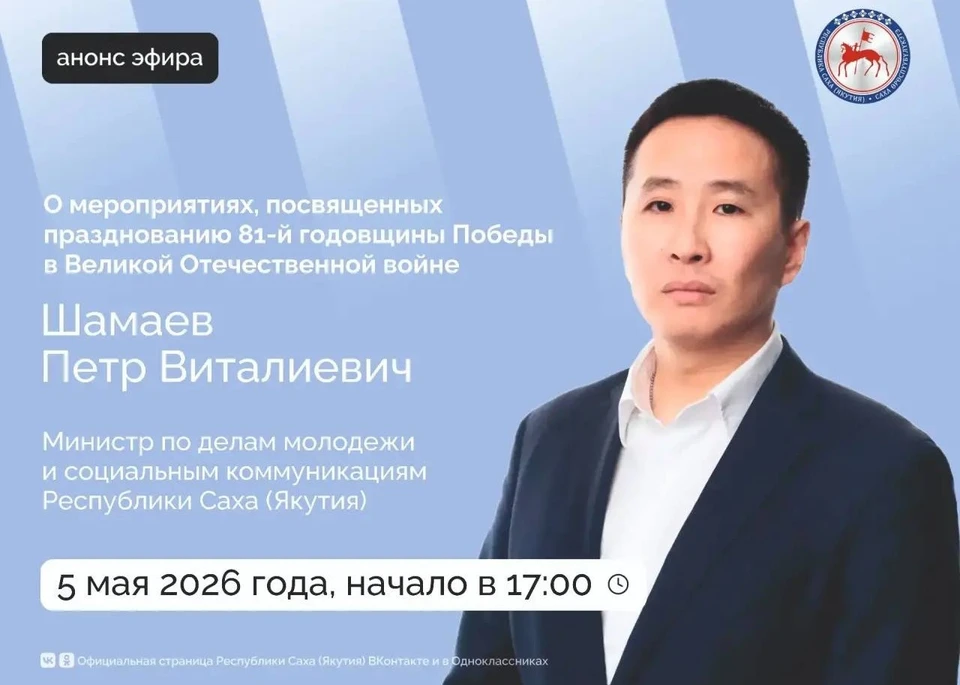 Министр молодежной политики Якутии выйдет в прямой эфир 5 мая Фото: правительство Якутии