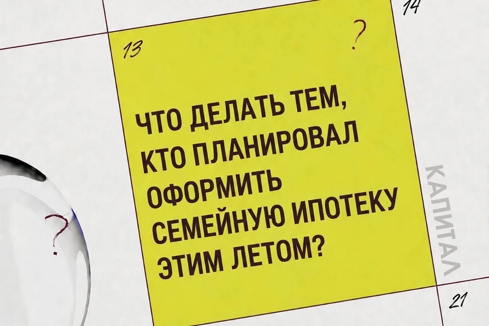 Семейная ипотека меняется. Пошаговый план действий для тех, кто покупает жилье летом