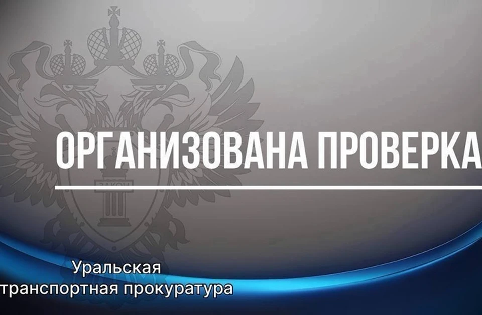 Фото: Уральская транспортная прокуратура