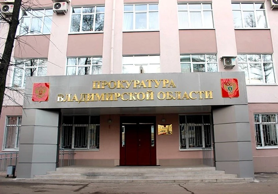 фото прокуратуры Владимирской области