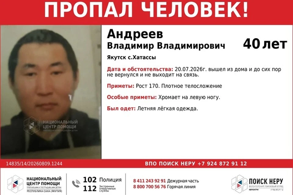 В Якутске три недели ищут мужчину, который вышел из дома и не вернулся. Фото: ВПО «Поиск НЕРУ»