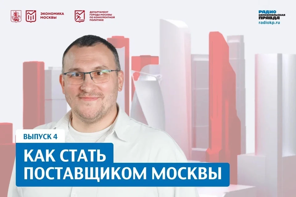 Начальник Управления автоматизации закупок малого объема и оперативных сделок Департамента города Москвы по конкурентной политике Антон Прокофьев. Источник: Медиагруппа КП.