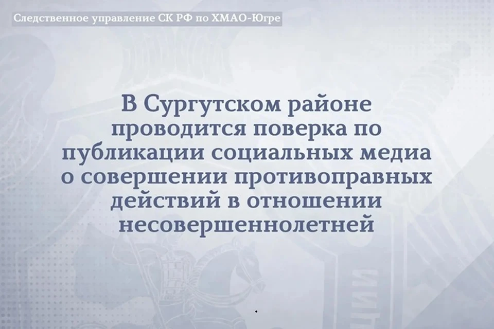Фото: СУ СК по ХМАО-Югре
