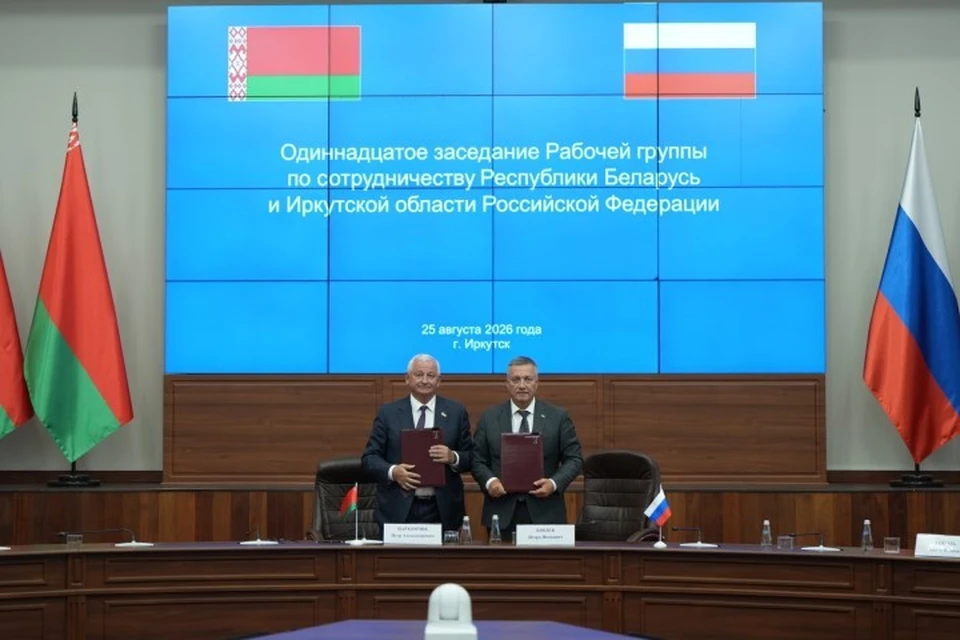 Губернатор Иркутской области Игорь Кобзев и председатель Брестского облисполкома Пётр Пархомчик подписали План мероприятий на 2026 – 2028 годы.