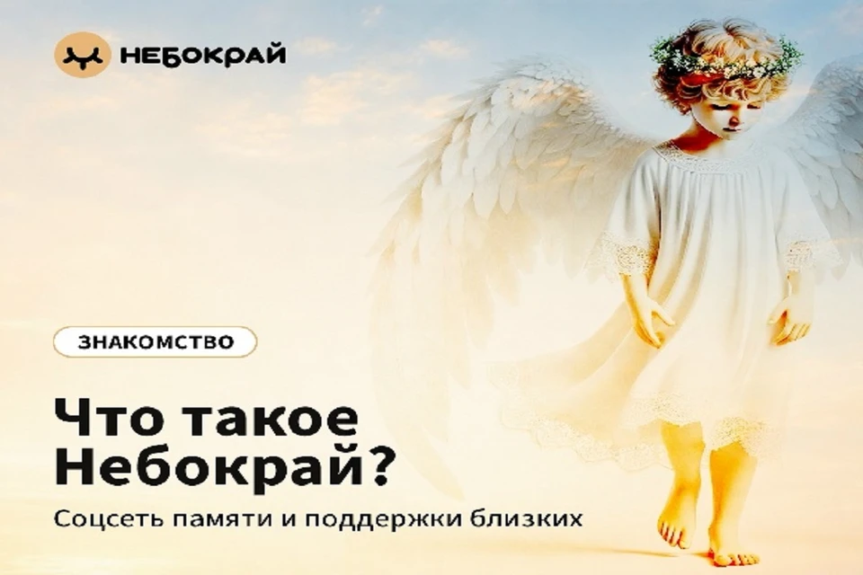 В Красноярске запустили соцсеть памяти умерших. Фото: сайт «Небокрай».
