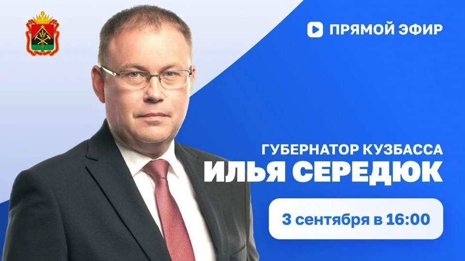 Илья Середюк ответит на вопросы кузбассовцев в прямом эфире в соцсетях.