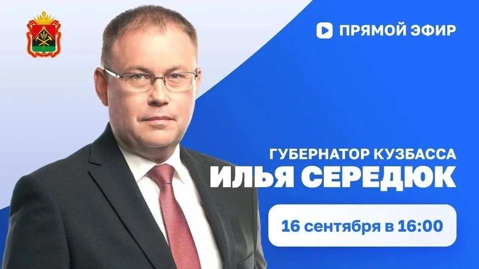 Илья Середюк сегодня ответит на вопросы кузбассовцев в прямом эфире.