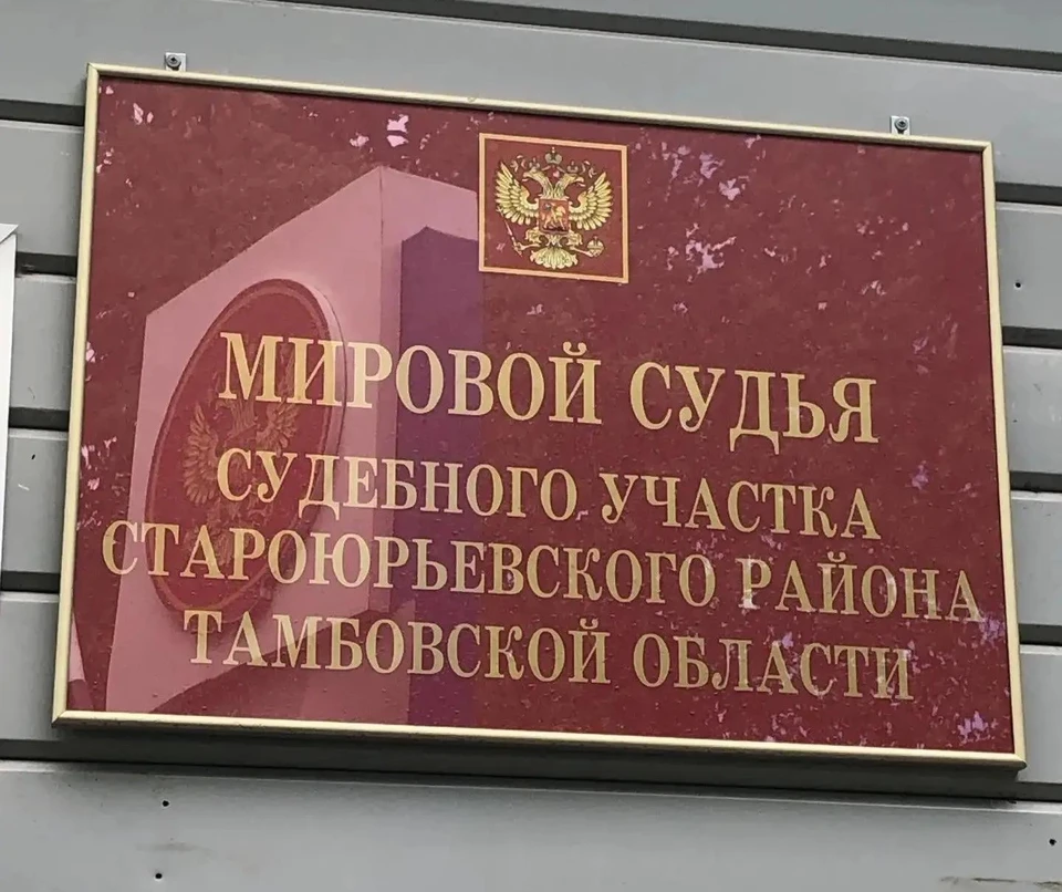 Фото объединенной пресс-службы судов Тамбовской области