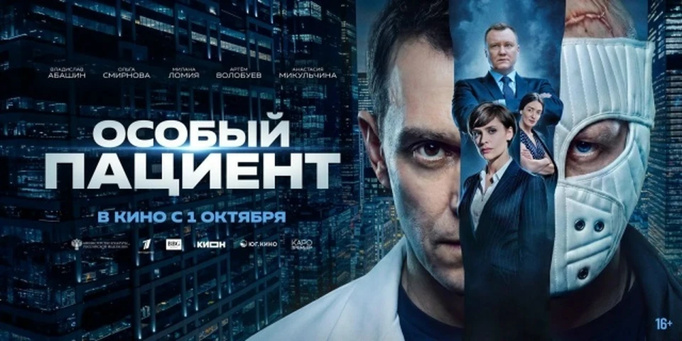 Фото: афиша фильма "Особый пациент"