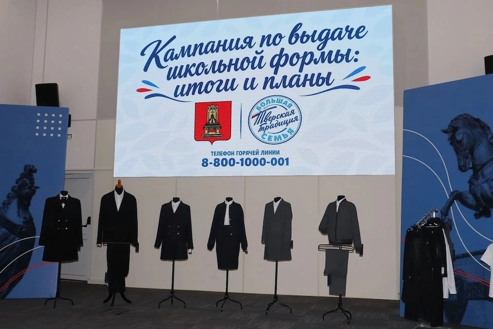 В 2026 году бесплатную школьную форму в Тверской области получили порядка 21 тысячи детей из многодетных и приемных семей.