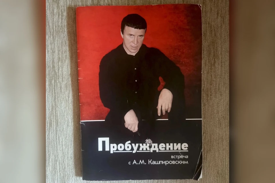 Обложка книжки, которая продавалась на сеансах Кашпировского в Барнауле