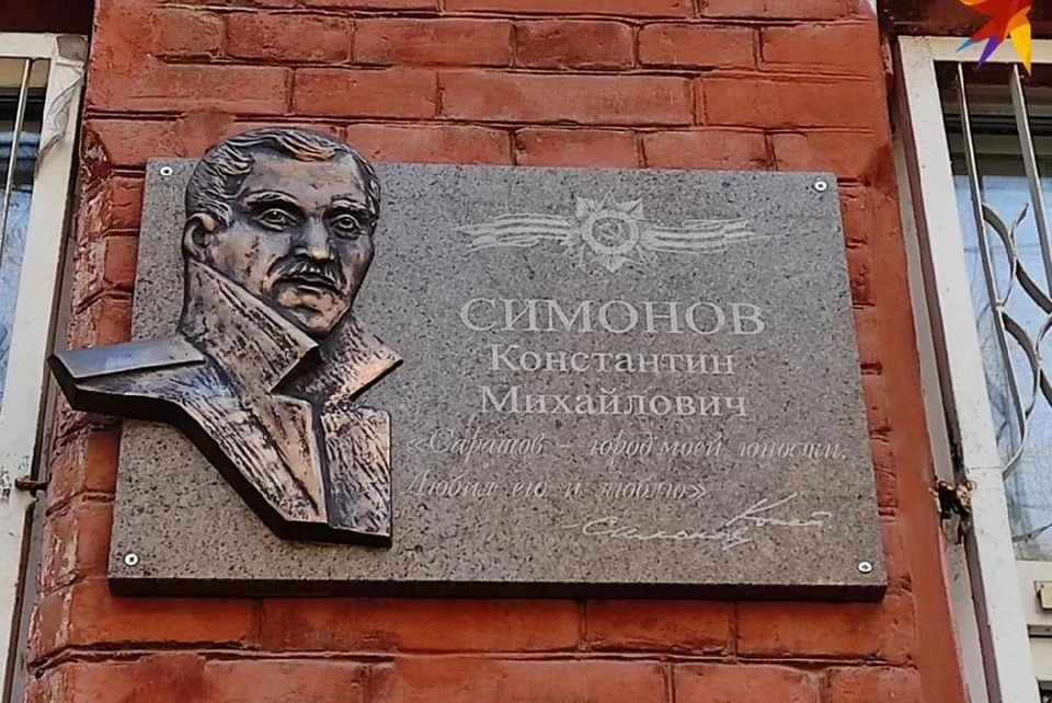 Мемориальная доска в честь Константина Симонов