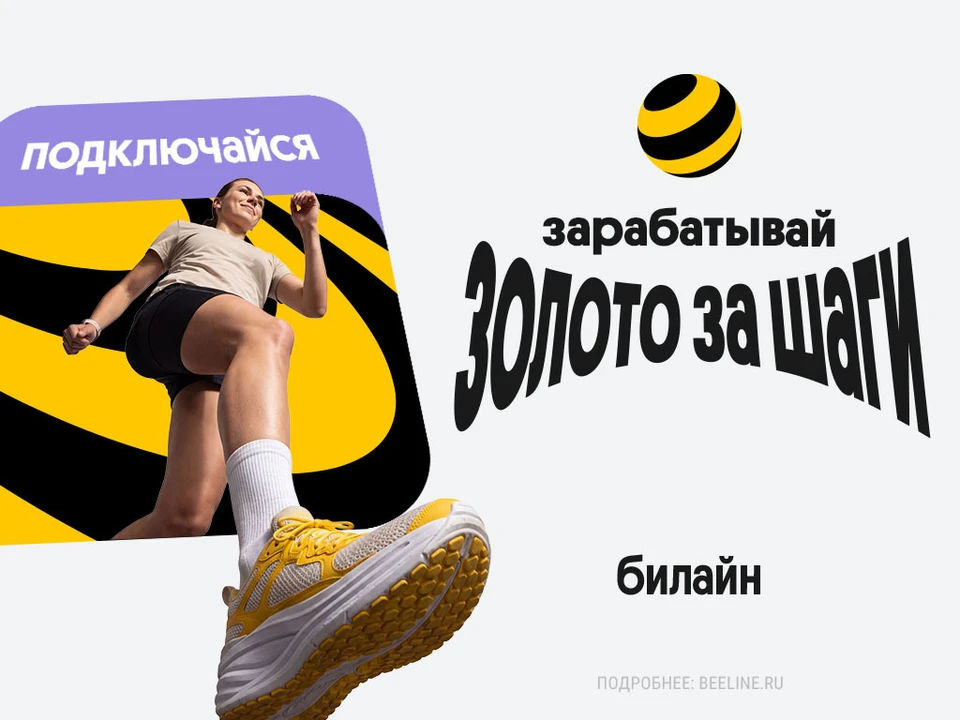 Фото: пресс-служба Билайна