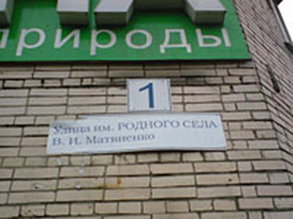 Привычная  «Шепетовская улица» преобразилась в «Улицу им. родного села В.И.Матвиенко».