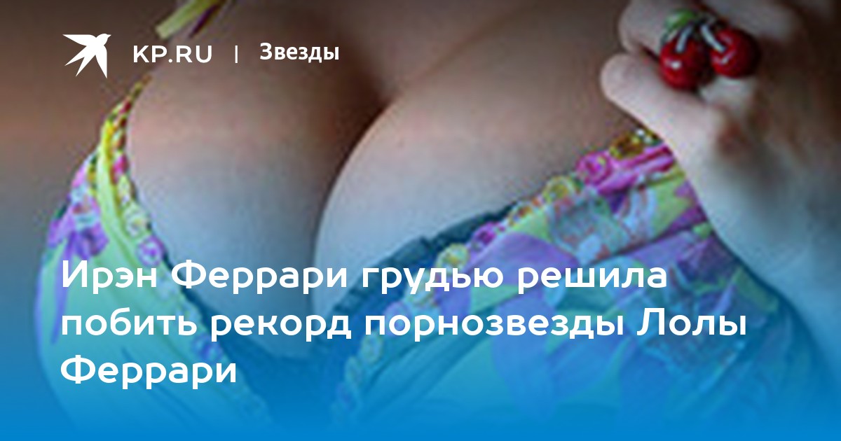 Обладательница самой большой груди Ирэн Феррари выложила интимные фото