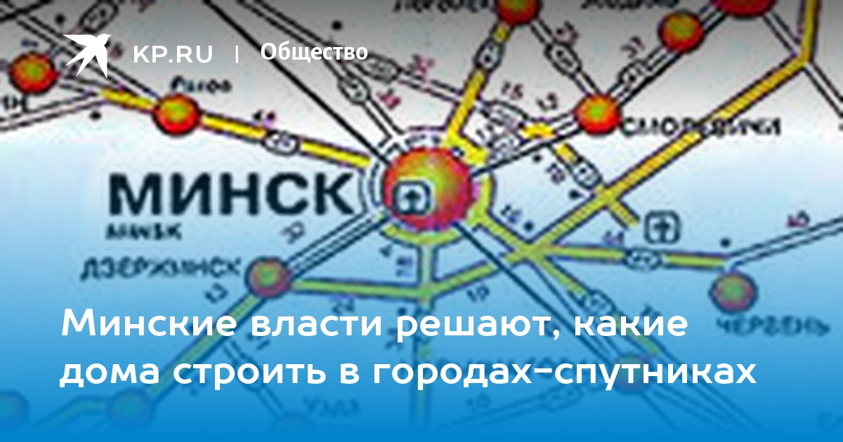 Города спутники минска