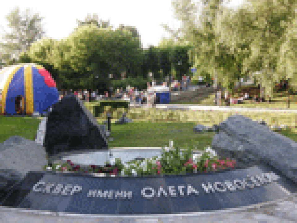 Сквер имени Новоселова