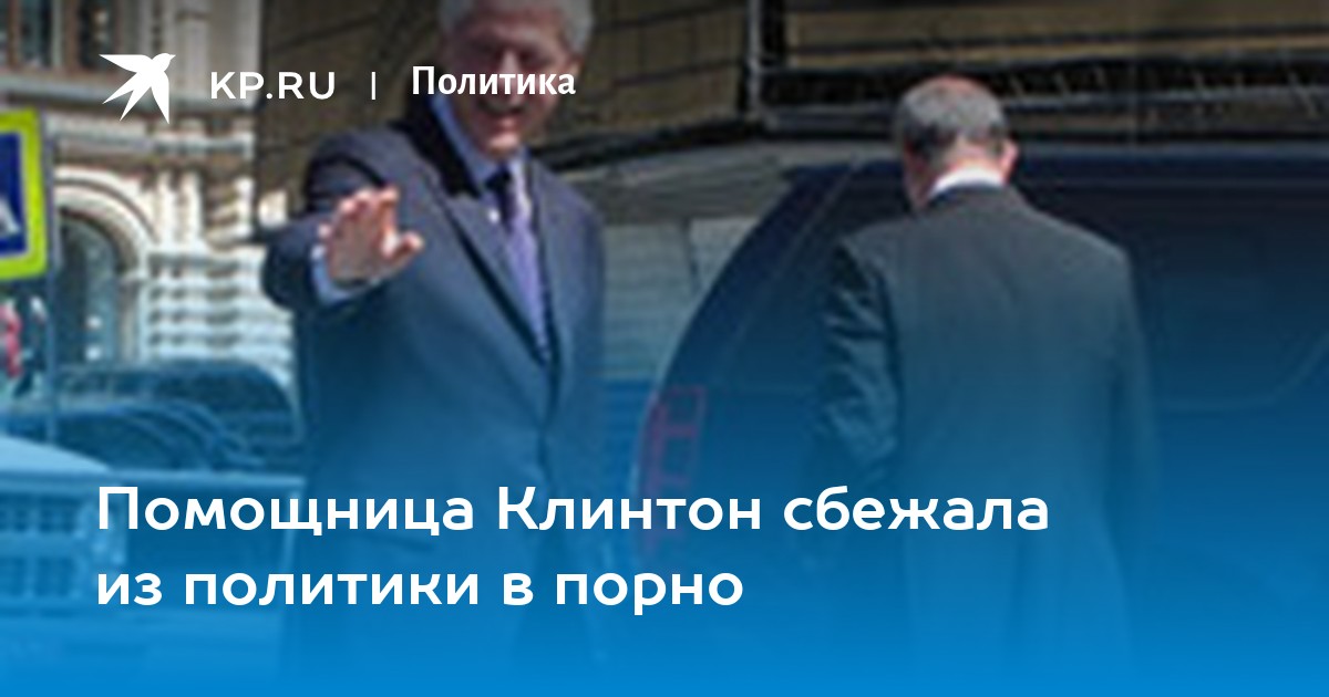 Билл Клинтон «засветился» в компании порнозвезд | Общество | Аргументы и Факты