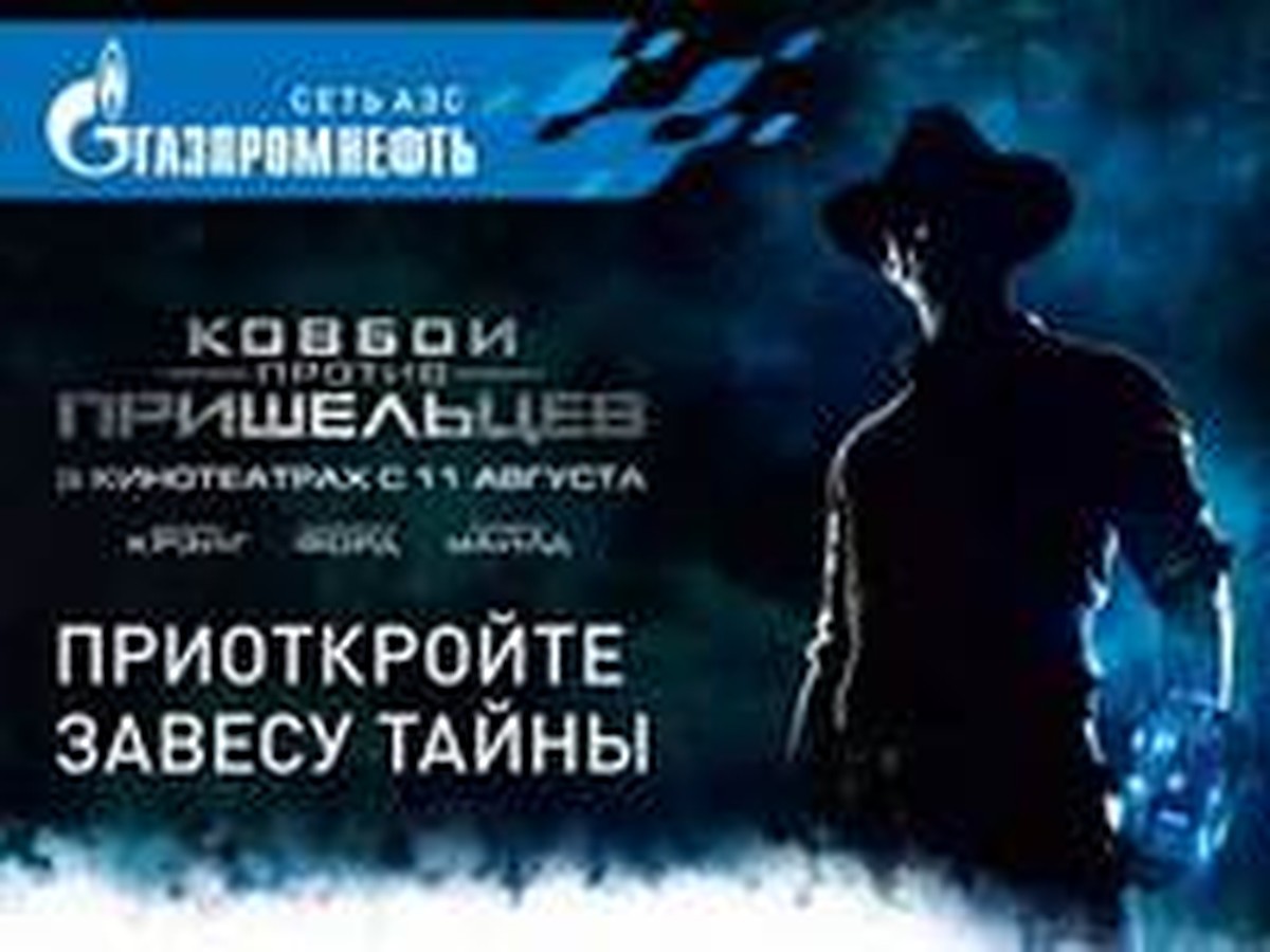 Сеть АЗС «Газпромнефть» и Paramount Pictures представляют - KP.RU