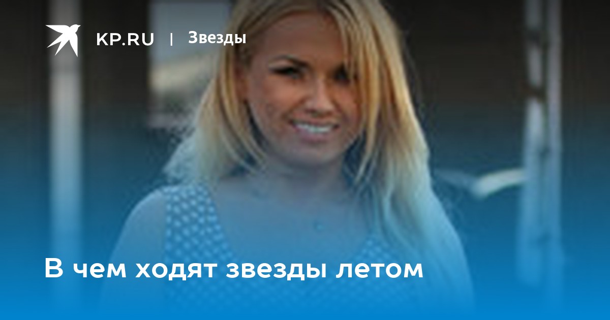 В чем ходят звезды? | Сообщество «Где это купить, где найти и что сейчас модно» | Для мам