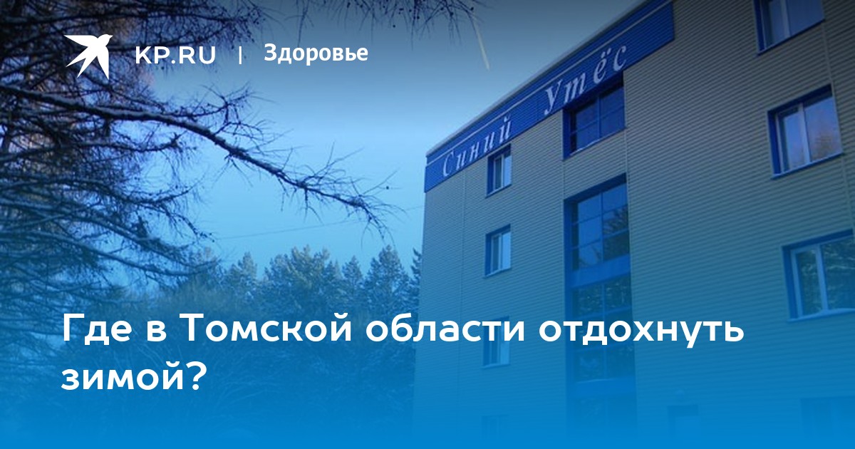 Синий утес путевка выходного. Лагерь синий Утес в Томске. Санаторий "синий утёс" Томская область зима. Синий Утес санаторий Томск фото. Синий Утес Томск путевка выходного дня.