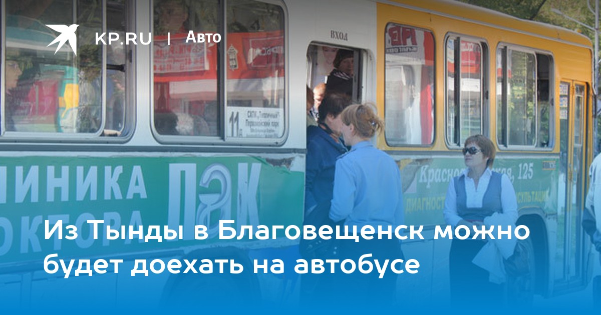 Билеты на автобус благовещенск белогорск. Автобус Благовещенск Тында. Автобусы Тында. Расписание автобусов Тында Благовещенск. Маршрутка Благовещенск Тында.