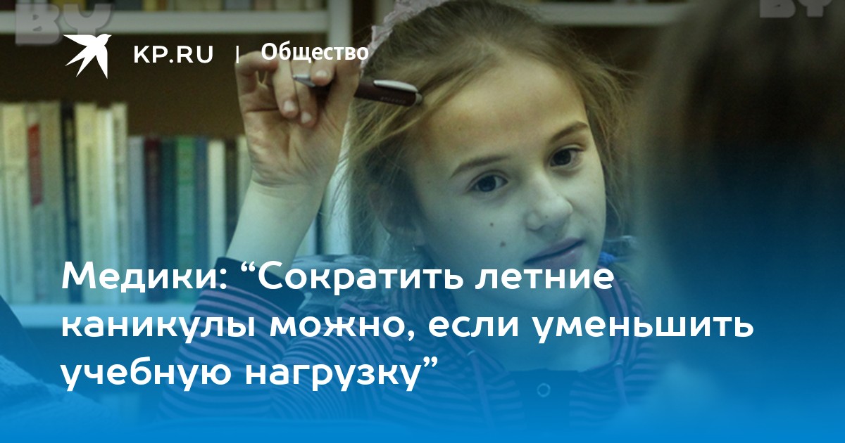 Медики: “Сократить летние каникулы можно, если уменьшить учебную ...