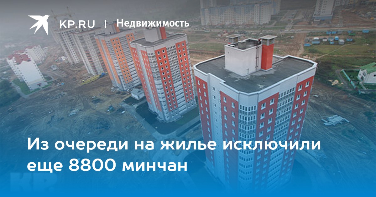 Очередь на жилье в минском районе. Очередь на жилье. Очередь в недвижимости. Очередь на жилье Минск.