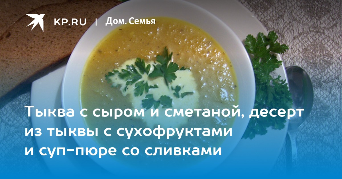 Тыквенный суп-пюре со сливками и кари