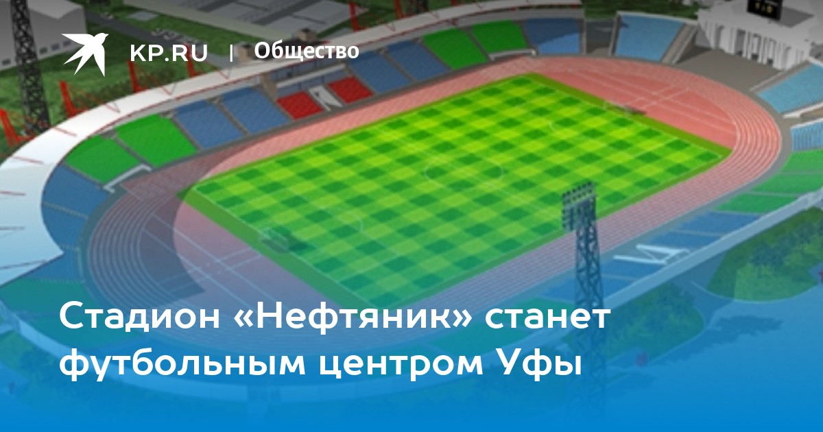 Стадион нефтяник уфа схема стадиона