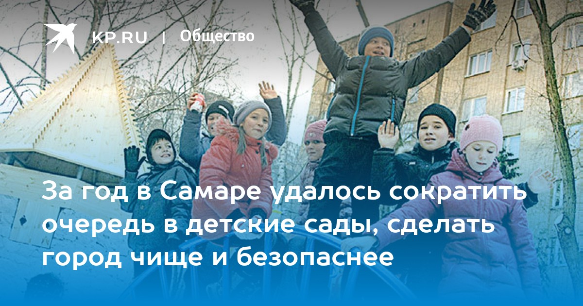 За год в Самаре удалось сократить очередь в детские сады, сделать город ...