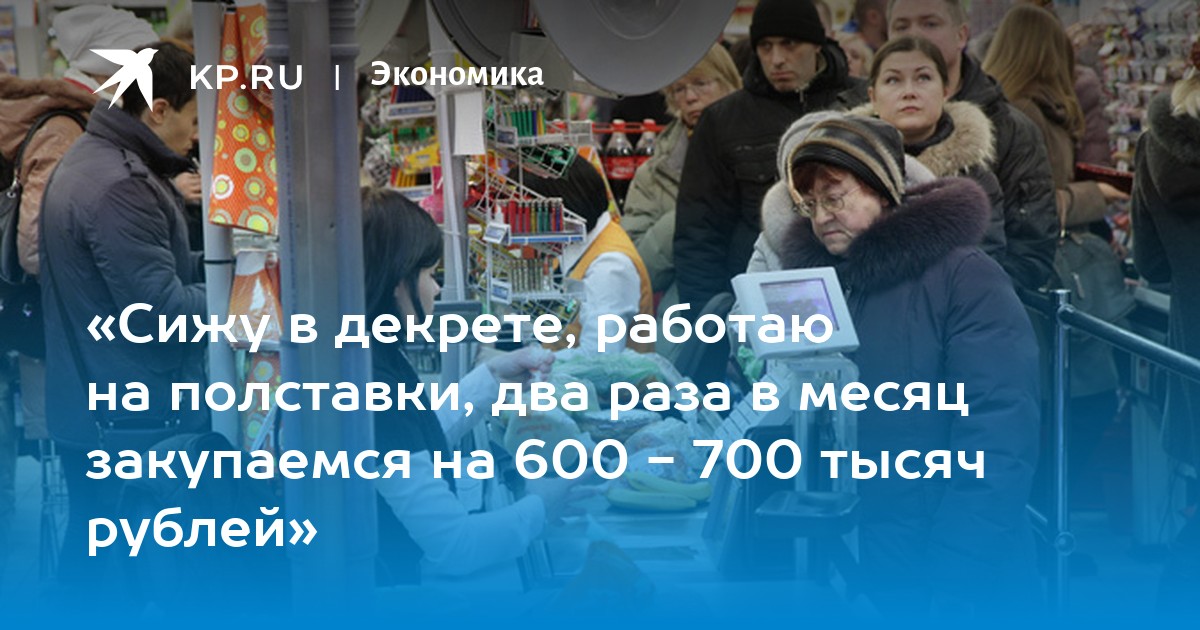 «Сижу в декрете, работаю на полставки, два раза в месяц закупаемся на