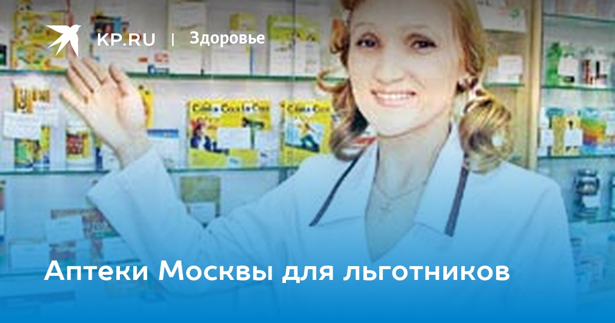 Выдача лекарственных препаратов. Аптека льготники. Список лекарств в аптеке. Аптека мособлмедсервис. Список препаратов в аптеке.
