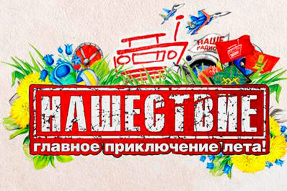 Фестиваль «Нашествие-2013» посвящен юбилею радиостанции «Наше радио»