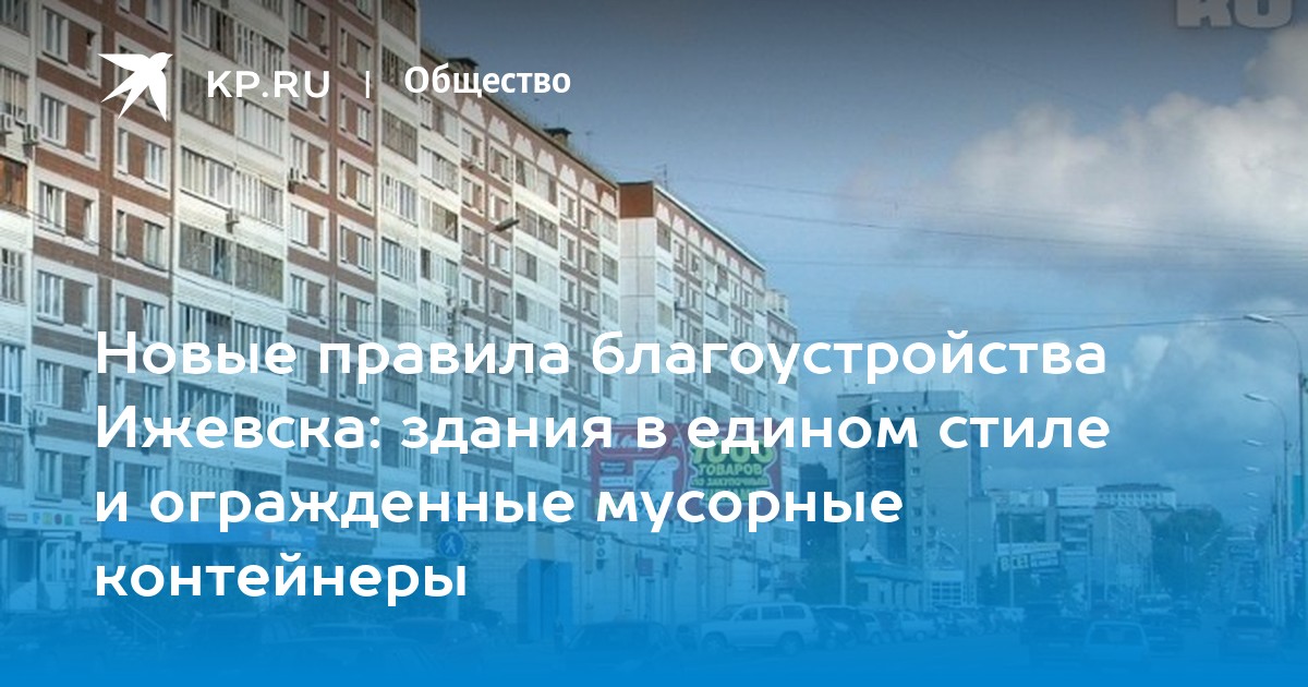 Правила благоустройства города ижевска