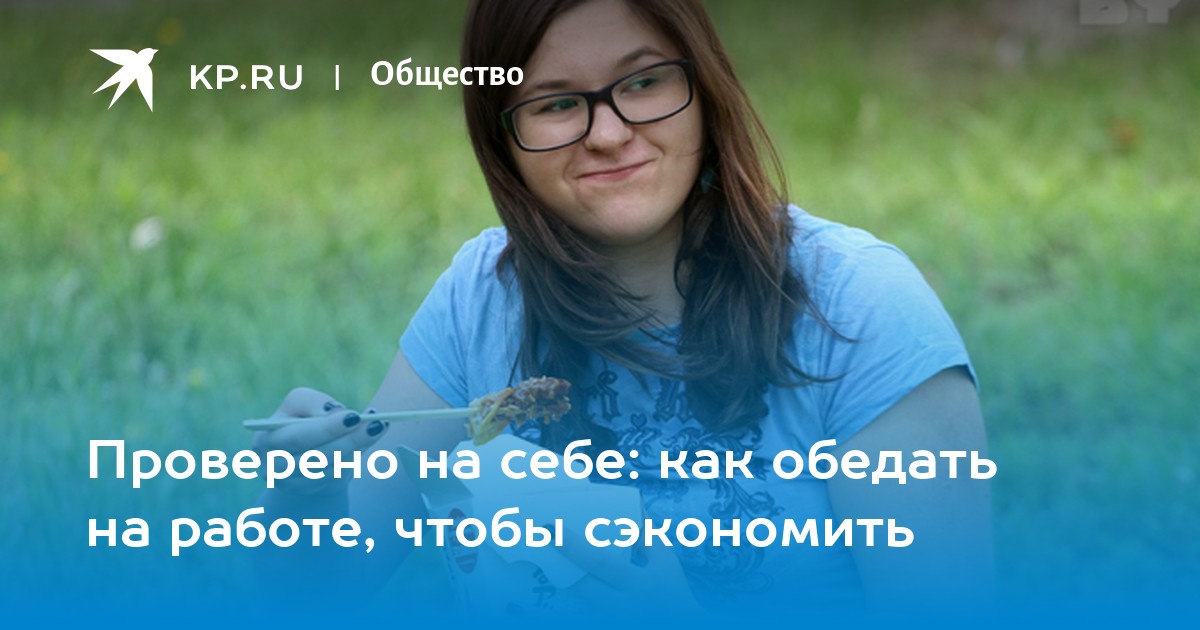 Проверено на себе: как обедать на работе, чтобы сэкономить -KPRU