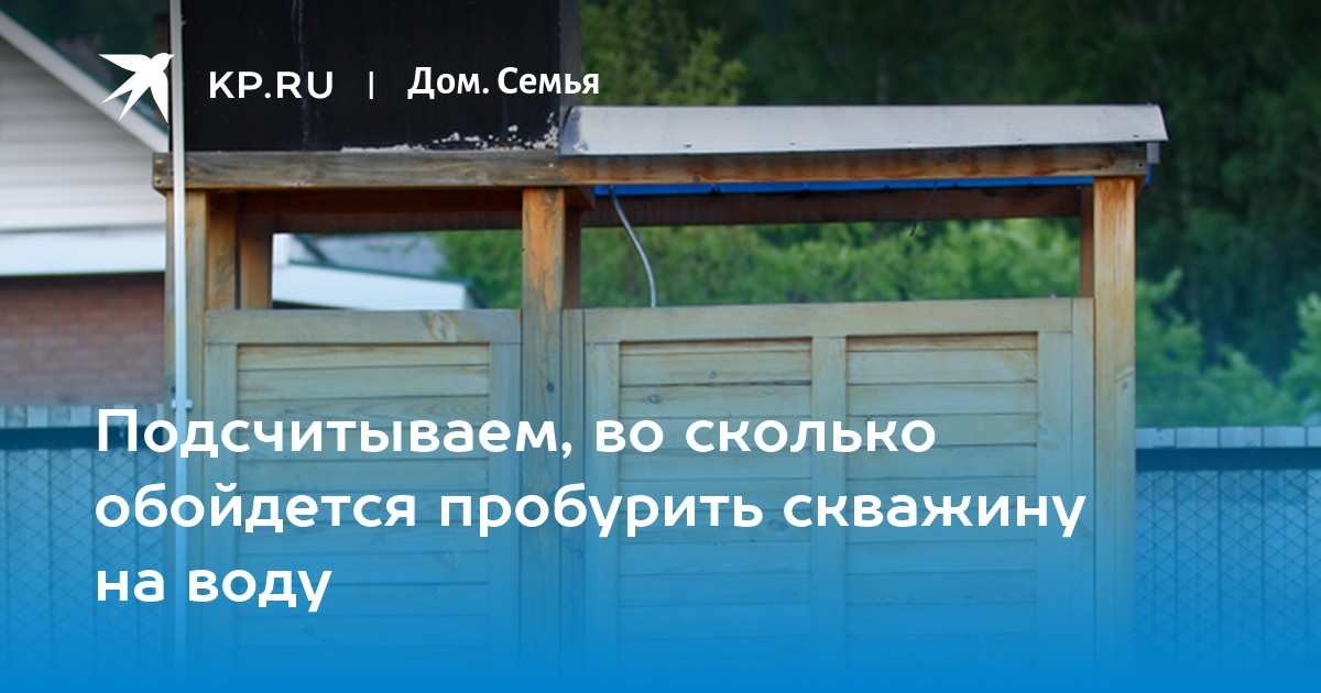Подсчитываем, во сколько обойдется пробурить скважину на воду - KP.RU